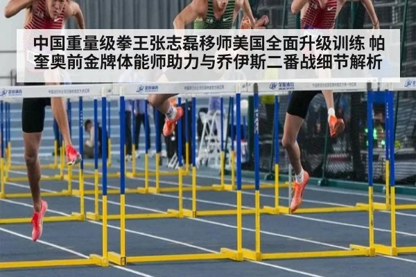 中国重量级拳王张志磊移师美国全面升级训练 帕奎奥前金牌体能师助力与乔伊斯二番战细节解析