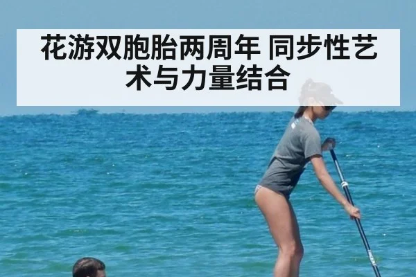 花游双胞胎两周年 同步性艺术与力量结合