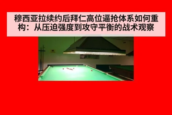 穆西亚拉续约后拜仁高位逼抢体系如何重构：从压迫强度到攻守平衡的战术观察
