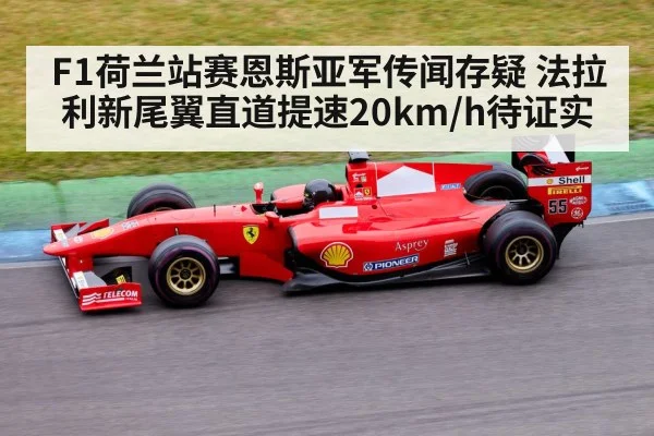 F1荷兰站赛恩斯亚军传闻存疑 法拉利新尾翼直道提速20km/h待证实