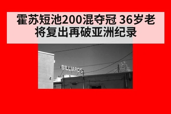 霍苏短池200混夺冠 36岁老将复出再破亚洲纪录