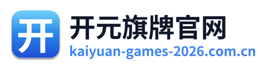 开元旗牌官网